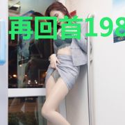 再回首1980