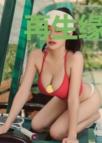 再生缘我的偏执蛇君霸总