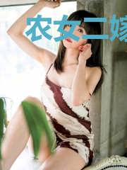 农女二嫁：豪门大佬掌心娇