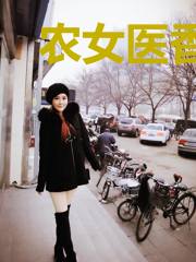 农女医香：帝君轻点宠