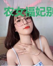 农女福妃别太甜
