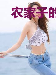 农家子的科举逆袭之路（女穿男））