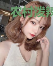农村泼辣媳