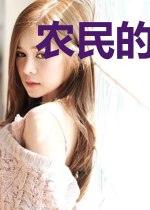 农民的春天