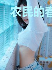 农民的春天