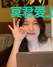 冥君爱上我