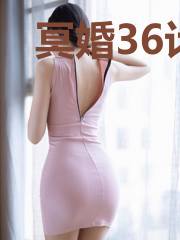 冥婚36计:鬼夫大人太凶猛