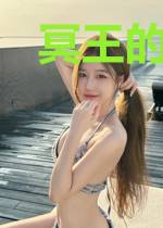 冥王的入墓娇妻