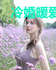 冷婚暖爱：秦少萌妻已上线