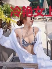 冷艳女上司
