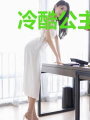 冷酷公主冷殿下