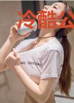 冷酷公主vs校草殿下