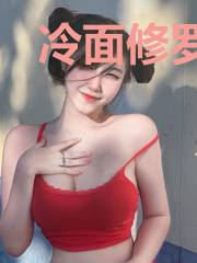 冷面修罗的替身爱妻