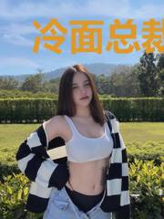 冷面总裁:甜妻高调爱