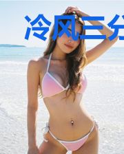 冷风三分甜