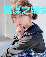 凰谋之嫡女难惹