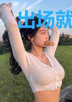 出场就满级的人生该怎么办