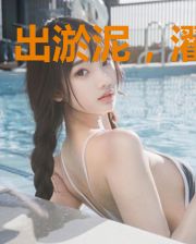 出淤泥,濯清涟