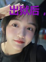 出狱后，前夫他成了舔狗