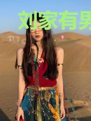 刘家有男初长成