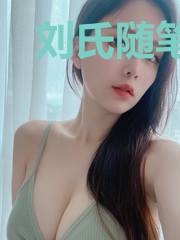 刘氏随笔录