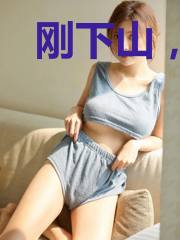 刚下山，就被绝色美女倒追燕不凡