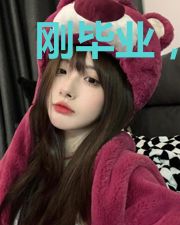刚毕业,校花就让我当奶爸