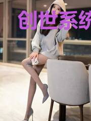 创世系统：开局绑定塑料瓶为世界