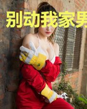 别动我家男主角