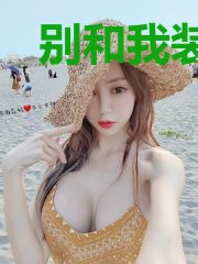 别和我装穷
