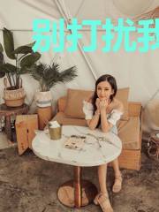 别打扰我追男神