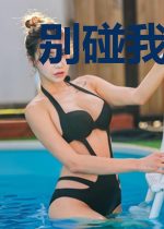 别碰我的纤纤玉手