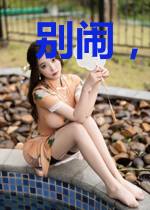 别闹,我在认真虐渣