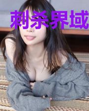 刺杀界域之门