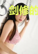 剑修的萌宝熊猫很凶猛