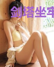 剑塔坐牢三千年,我的侍女成帝了