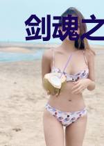 剑魂之天道狂人