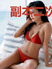 副本二次元