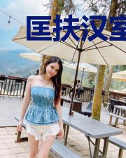 匡扶汉室,扶持刘备