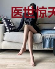医世惊天林平李芸汐