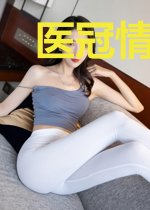 医冠情受,老公惹不起