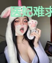 医妃难求:王爷请排队