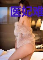 医妃难降：夫君掌心宠沐南笙