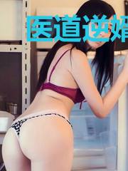 医道逆婿苏倩