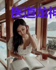 医道龙神王天柱徐晓曼