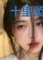 十里柔情觅相思