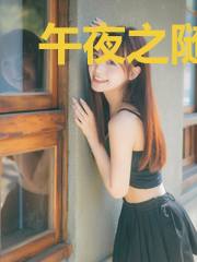 午夜之随笔
