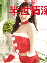 半世情深半世你