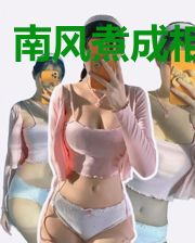 南风煮成相思粥