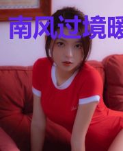 南风过境暖你心